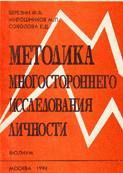 Методика многостороннего исследования личности. Структура, основы интерпретации, некоторые области применения (мягкая обложка, букинист)