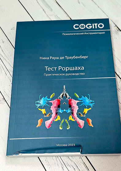 Тест Роршаха: Практическое руководство (уценка) - cogito-shop.com