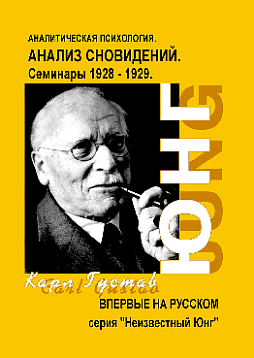 Анализ сновидений. Семинары, 1928 - 1930. Комплект в 2-х томах