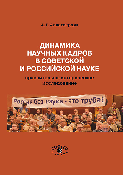 Динамика научных кадров в советской и российской науке: сравнительно-историческое исследование (pdf) - cogito-shop.com