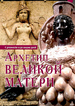 Архетип Великой Матери с древности и до наших дней. Конференция Эранос