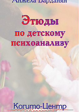 Этюды по детскому психоанализу