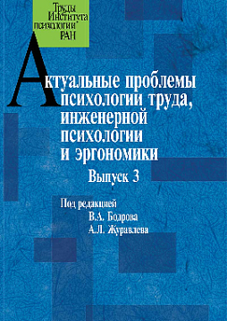 Актуальные проблемы психологии труда, инженерной психологии и эргономики. Выпуск 3 (pdf)