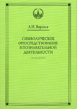 Символическое опосредствование в познавательной деятельности