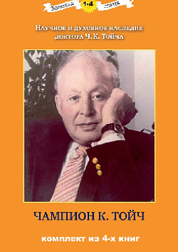 Весь Чампион Курт Тойч: Комплект из 4-х книг