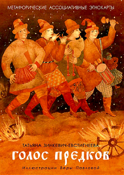 Метафорические ассоциативные этнокарты «Голос предков»