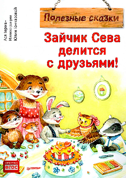 Зайчик Сева делится с друзьями! Полезные сказки