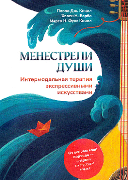 Менестрели души. Интермодальная терапия экспрессивными искусствами
