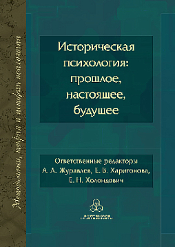 Историческая психология: прошлое, настоящее, будущее
