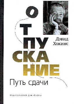 Отпускание. Путь сдачи