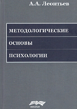 Методологические основы психологии