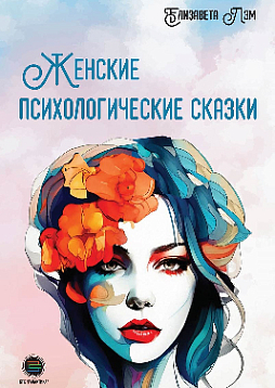 Женские психологические сказки