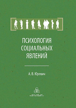 Психология социальных явлений (pdf)