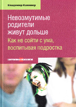 Невозмутимые родители живут дольше. Как не сойти с ума, воспитывая подростка