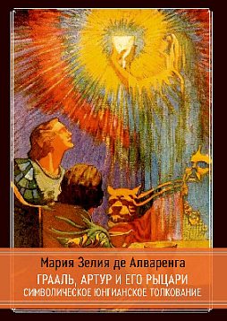 Грааль, Артур и его рыцари. Символическое юнгианское толкование