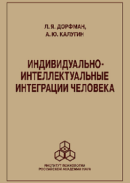 Индивидуально-интеллектуальные интеграции человека