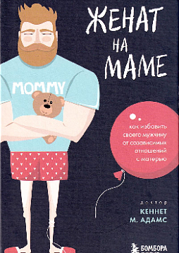 Женат на маме. Как избавить своего мужчину от созависимых отношений с матерью
