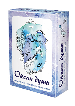 Метафорические ассоциативные карты "Океан души"