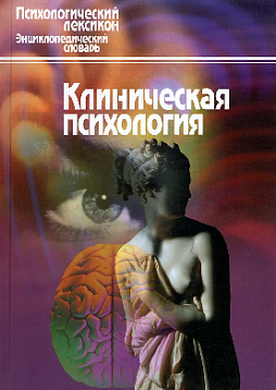 Клиническая психология. Словарь