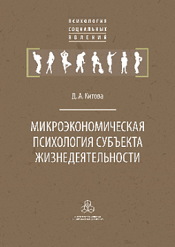 Микроэкономическая психология субъекта жизнедеятельности