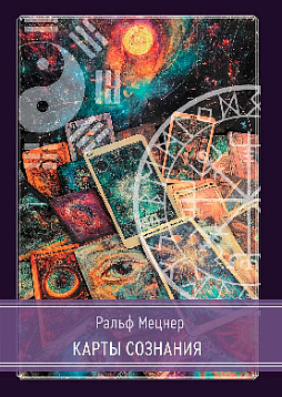Карты сознания: И-Цзин, тантра, Таро, алхимия, астрология и актуализм