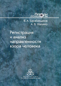 Регистрация и анализ направленности взора человека