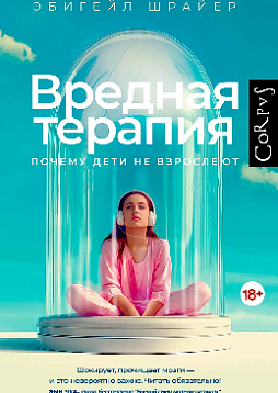 Вредная терапия. Почему дети не взрослеют