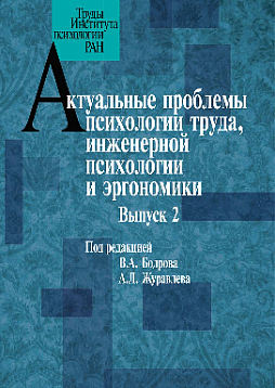 Актуальные проблемы психологии труда, инженерной психологии и эргономики. Выпуск 2 (pdf)