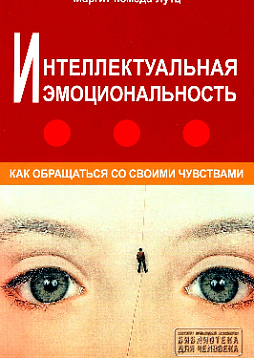 Интеллектуальная эмоциональность. Как обращаться со своими чувствами