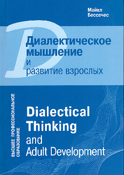 Диалектическое мышление и развитие взрослых