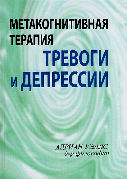 Метакогнитивная терапия тревоги и депрессии