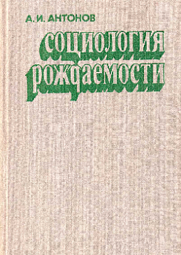 Социология рождаемости (букинист)