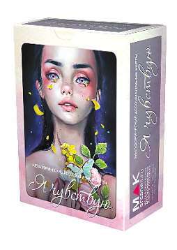 Метафорические карты «Я чувствую»