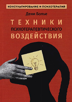 Техники психотерапевтического воздействия
