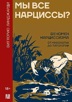 Мы все нарциссы? Феномен нарциссизма от мифологии до патологии