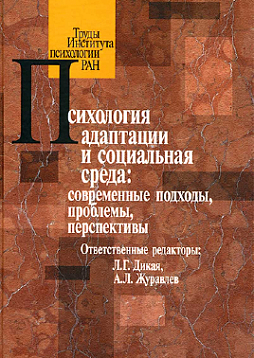Психология адаптации и социальная среда: современные подходы, проблемы, перспективы (pdf)
