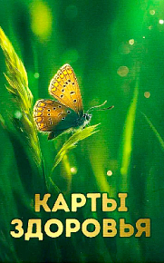 Набор карт "Карты Здоровья"