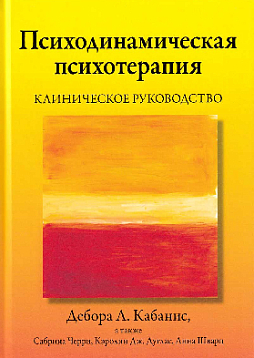 Психодинамическая психотерапия. Клиническое руководство