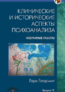 Клинические и исторические аспекты психоанализа: Избранные работы. Вып. 12