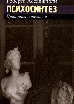 Психосинтез: принципы и техники