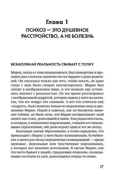 Почему психоз не безумие. Рекомендации для специалистов, пациентов и их родных - cogito-shop.com