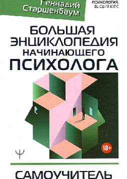 Большая энциклопедия начинающего психолога. Самоучитель