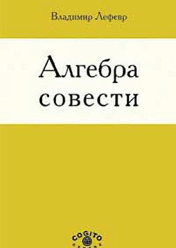 Алгебра совести (pdf)