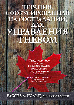 Терапия, сфокусированная на сострадании, для управления гневом