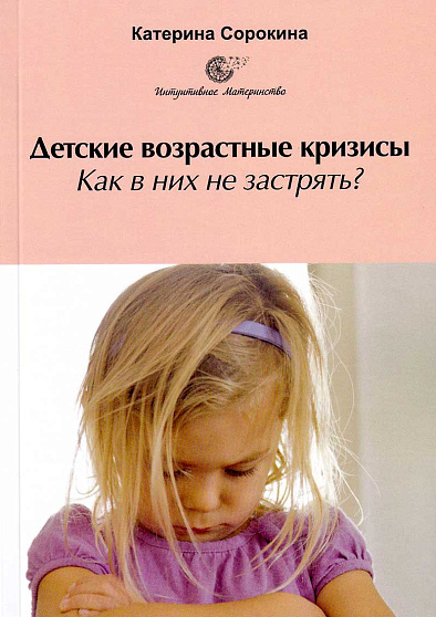 Детские возрастные кризисы. Как в них не застрять? - cogito-shop.com