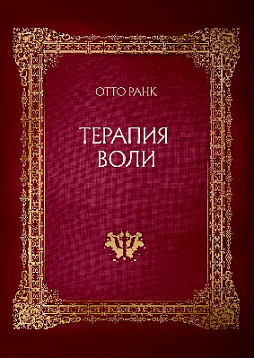 Терапия воли