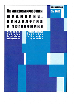 Авиакосмическая медицина, психология и эргономика. 2018. № 3
