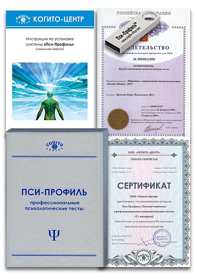 Полный комплект профессиональных психологических тестов. 31 методика (неисключительная лицензия на ПО для ЭВМ "Пси-Профиль") - cogito-shop.com