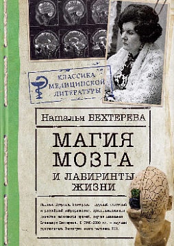 Магия мозга и лабиринты жизни