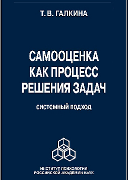 Самооценка как процесс решения задач (pdf)